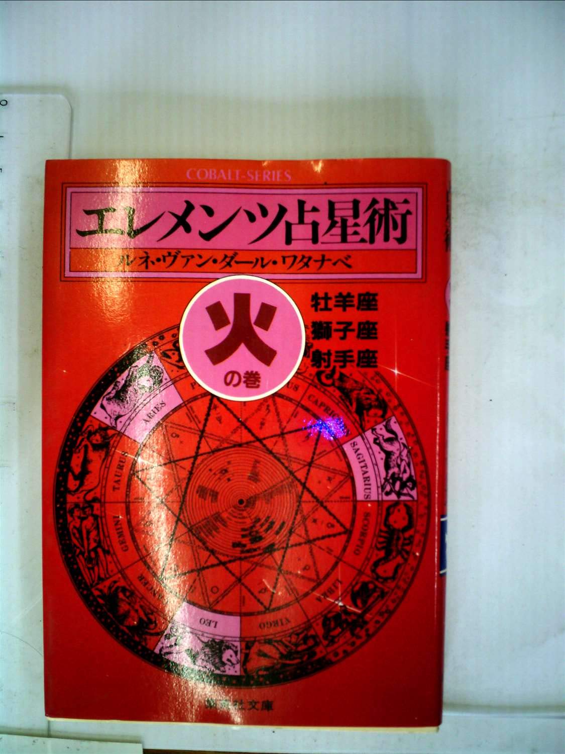 エレメンツ占星術 風の巻 (集英社文庫—コバルトシリーズ) エレメンツ占星術 火の巻 (集英社文庫―コバルトシリーズ) | ルネ