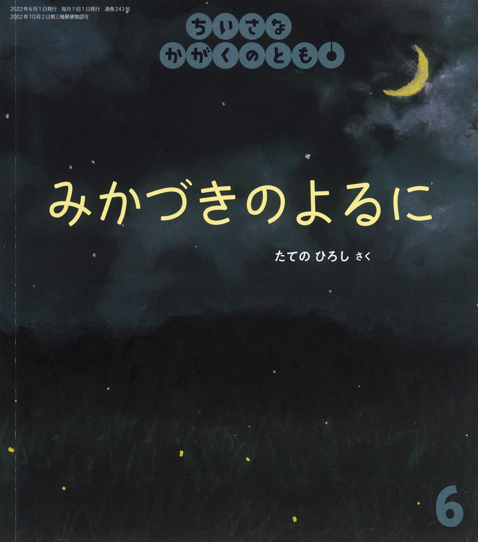 みかづきのよるに ちいさなかがくのとも22年6月号 たての ひろし 本 通販 Amazon