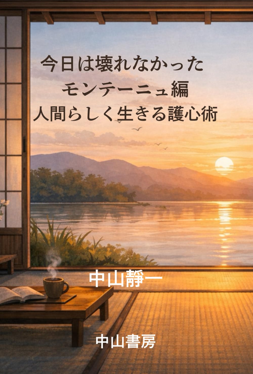 今日は壊れなかった　モンテーニュ編: 人間らしく生きる護心術