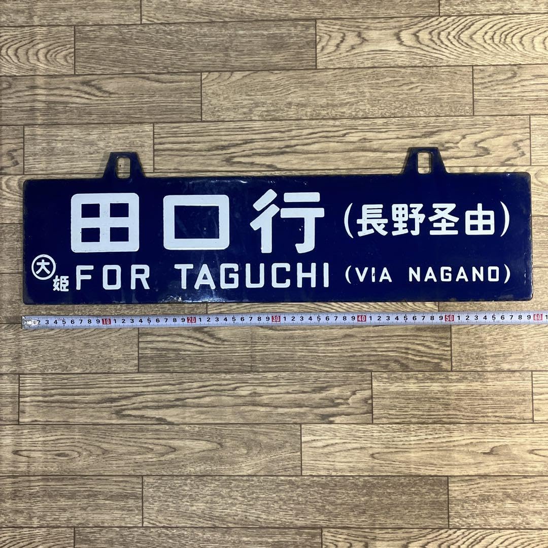本物ホーローサボ　田口（長野ケイ由）⇔大阪 本物ホーローサボ 田口（長野ケイ由）⇔大阪五能線サボ愛称板八甲田