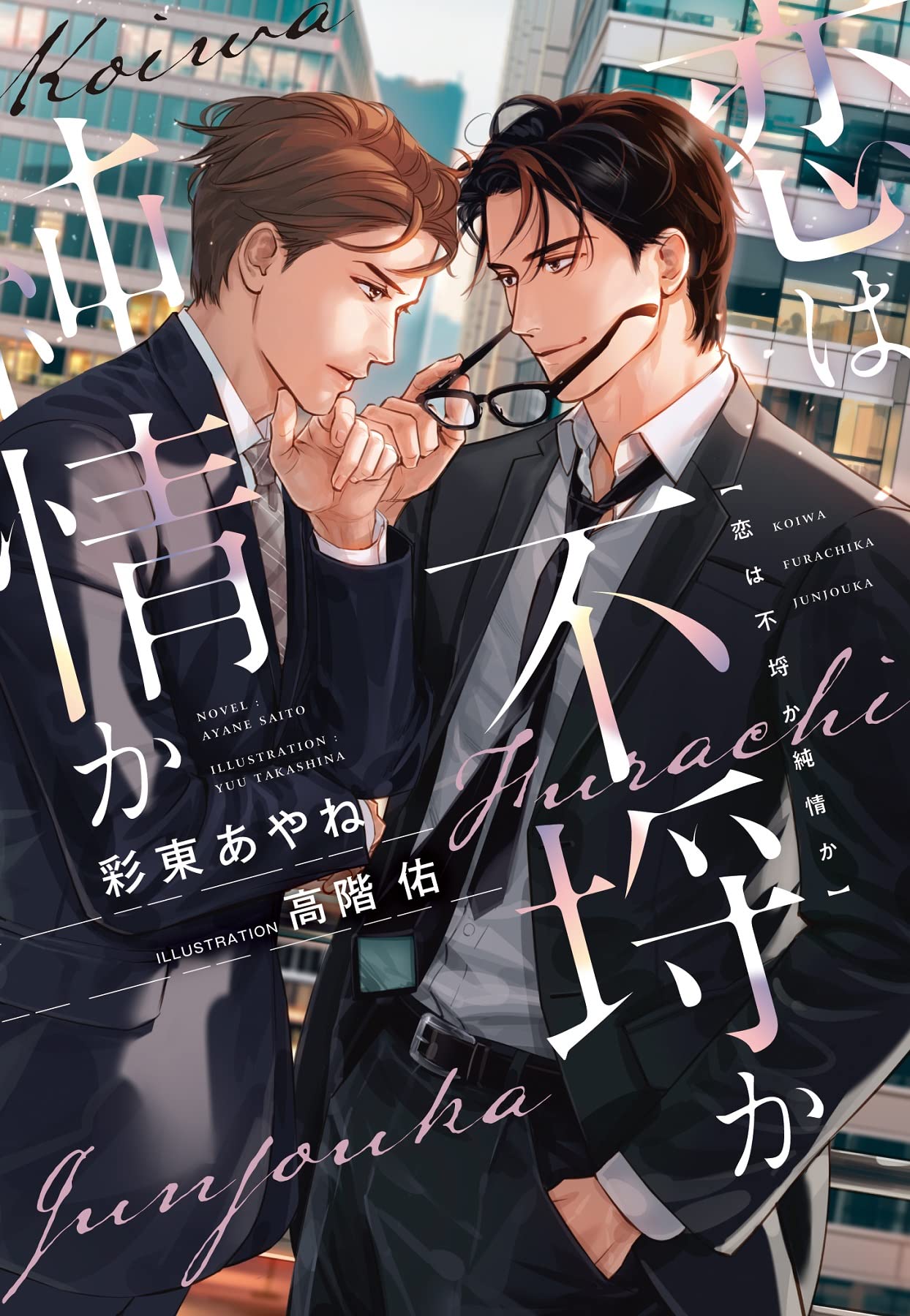 恋は不埒か純情か (新書館ディアプラス文庫 579) | 彩東 あやね, 高階