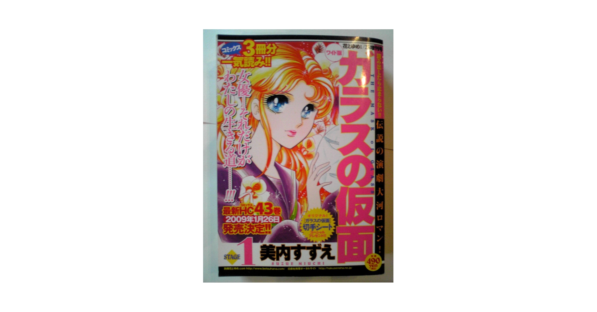 ワイド版 ガラスの仮面 STAGE1 (花とゆめ増刊, 第1巻) |本