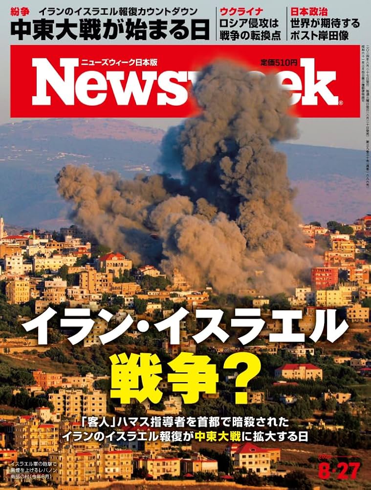 ユダヤの日本侵略450年の秘密 : ザビエルの日本上陸から自民党崩壊まで ここ… Newsweek (ニューズウィーク日本版) 2024年8/27号（特集：イラン