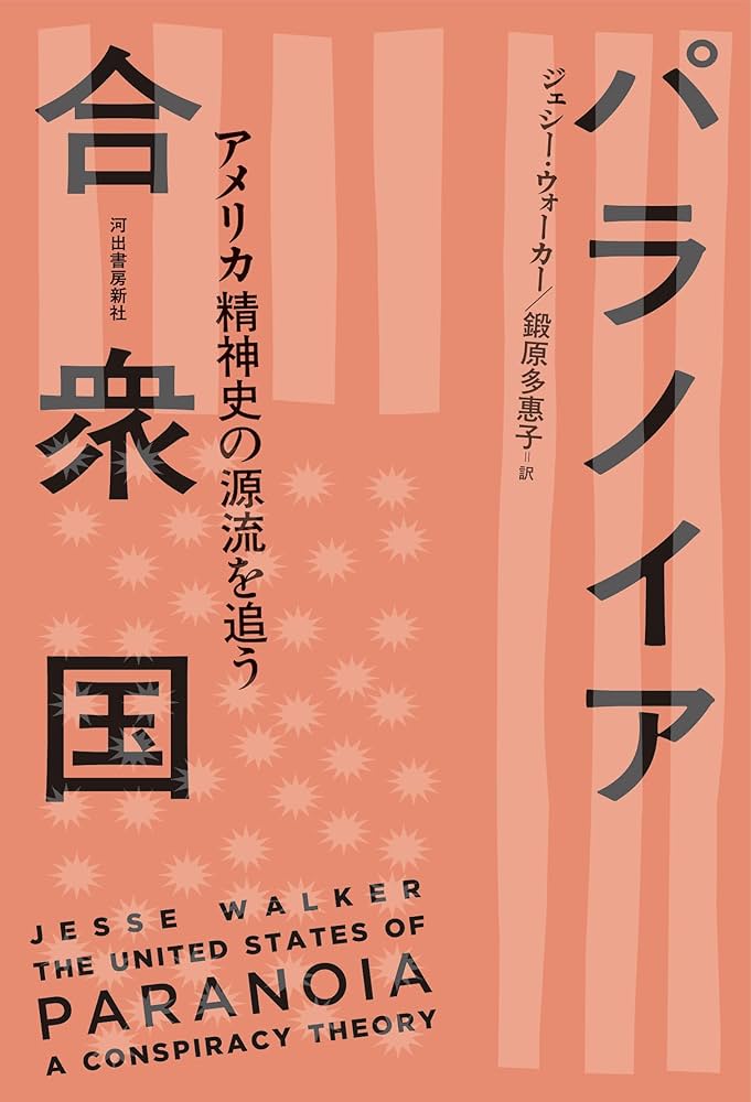 パラノイア合衆国: アメリカ精神史の源流を追う | ジェシー