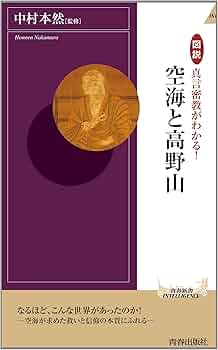 Amazon.co.jp: 図説 真言密教がわかる! 空海と高野山 (青春新書