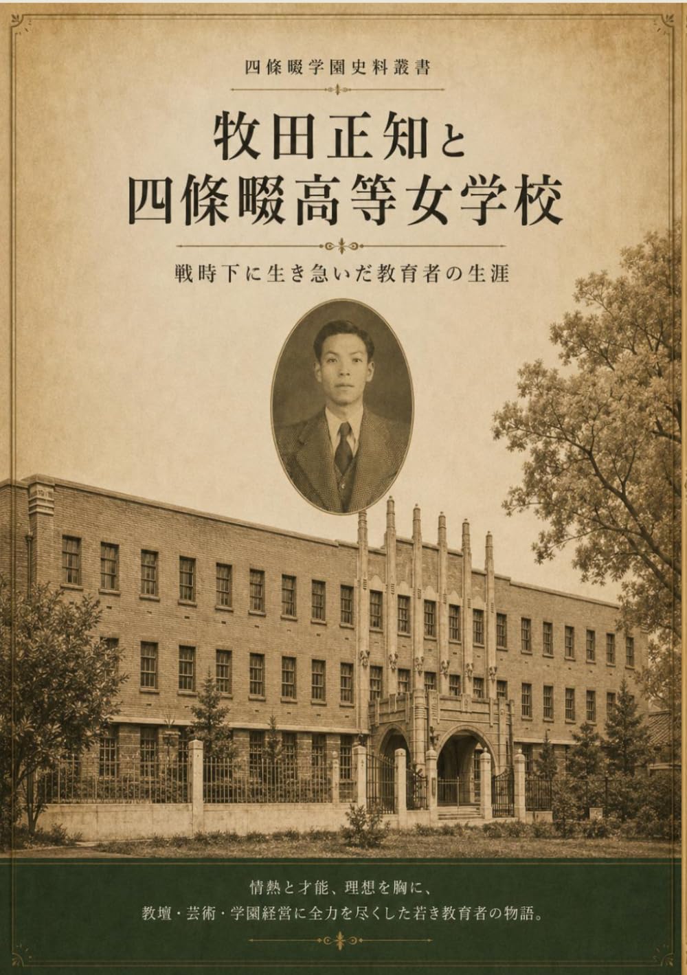 牧田正知と四條畷高等女学校: 戦時下に生き急いだ教育者の生涯