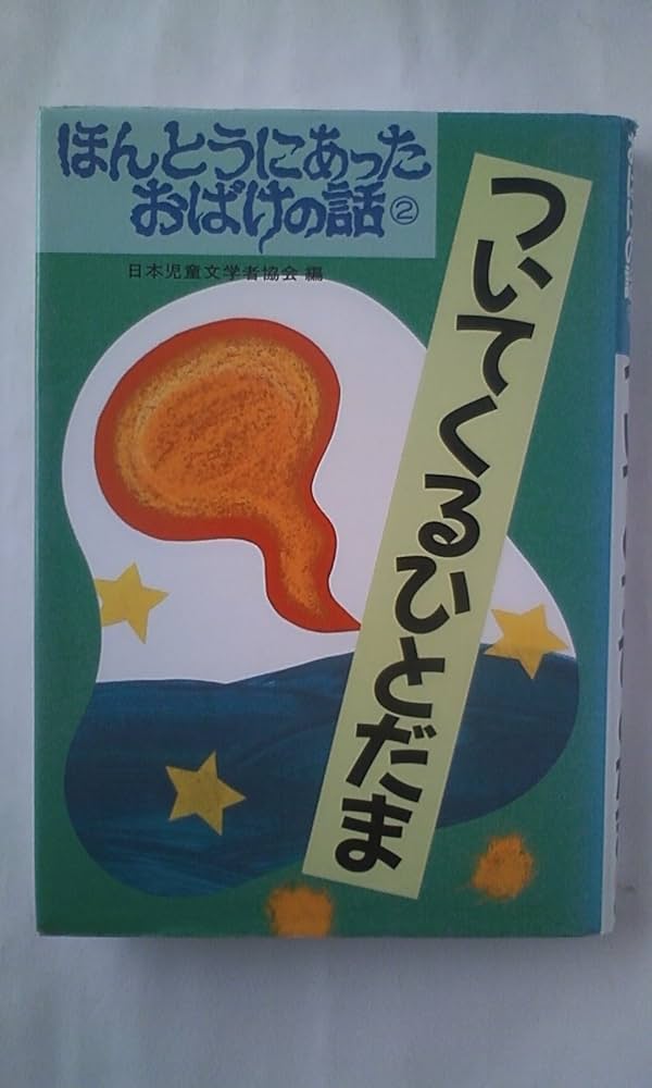 ほんとうにあったおばけの話　全10巻揃い　偕成社 ほんとうにあったおばけの話 全10巻揃い 偕成社 - メルカリ
