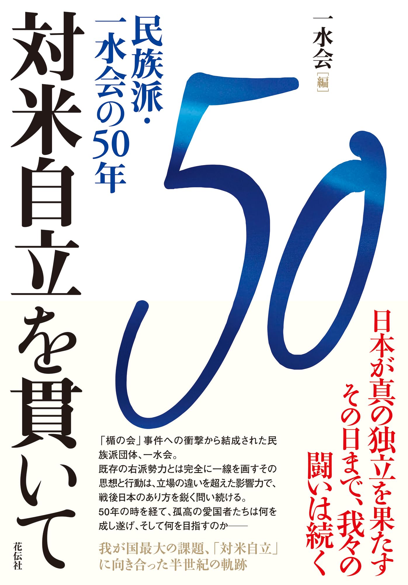 Amazon.co.jp: 対米自立を貫いて：民族派・一水会の50年 : 一水会: 本