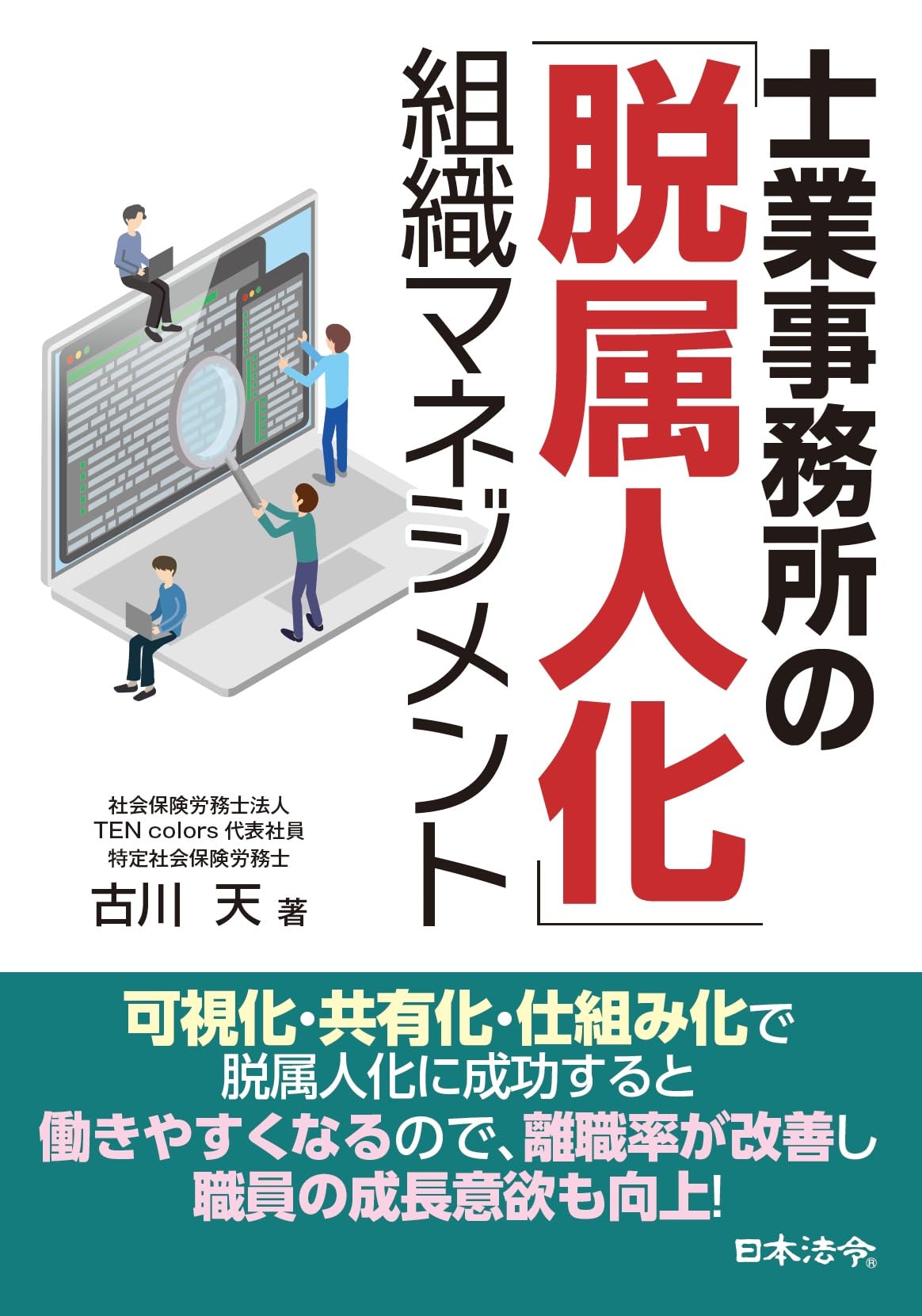 士業事務所の「脱属人化」組織マネジメント | 古川 天 |本 | 通販 | Amazon
