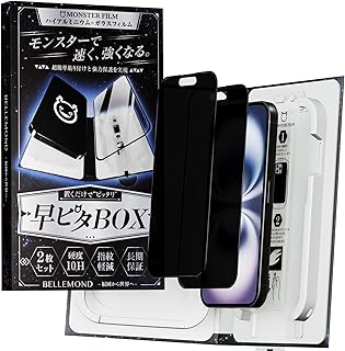 モンスターフィルム iPhone 16 / 15 用 覗き見防止 + さらさら アンチグレア ガラスフィルム | 2枚セット 早ピタ BOX ガイド枠付き 黒縁あり 全面保護 | のぞき見防止 アイフォン 16 / 15 用 保護フィルム B1682