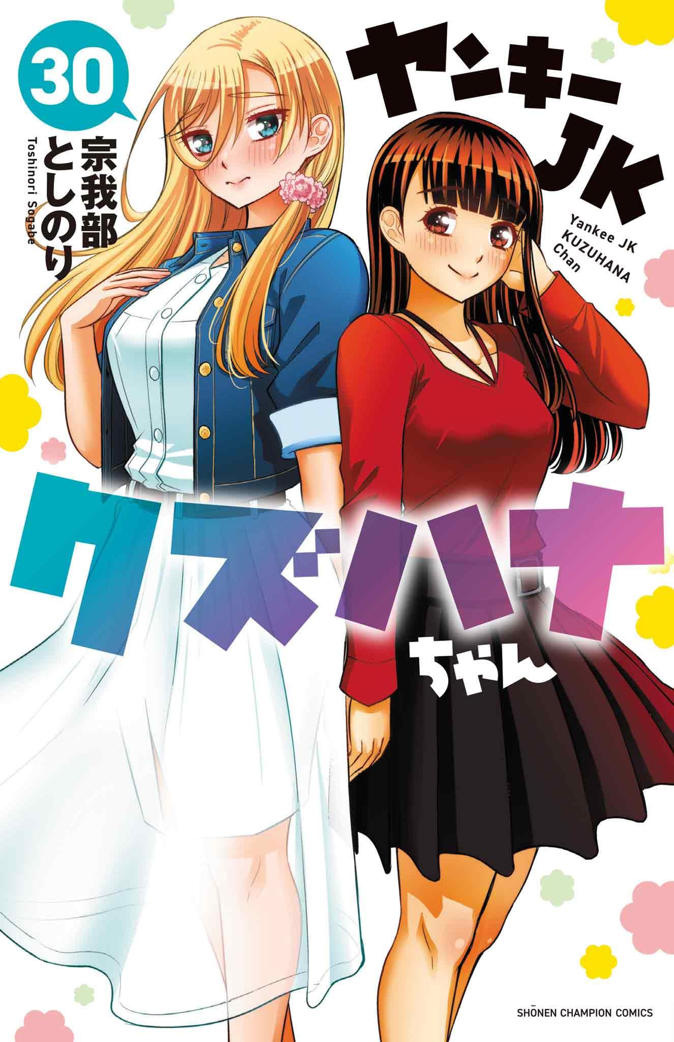 Amazon.co.jp: ヤンキーJKクズハナちゃん 30 (30) (少年チャンピオン