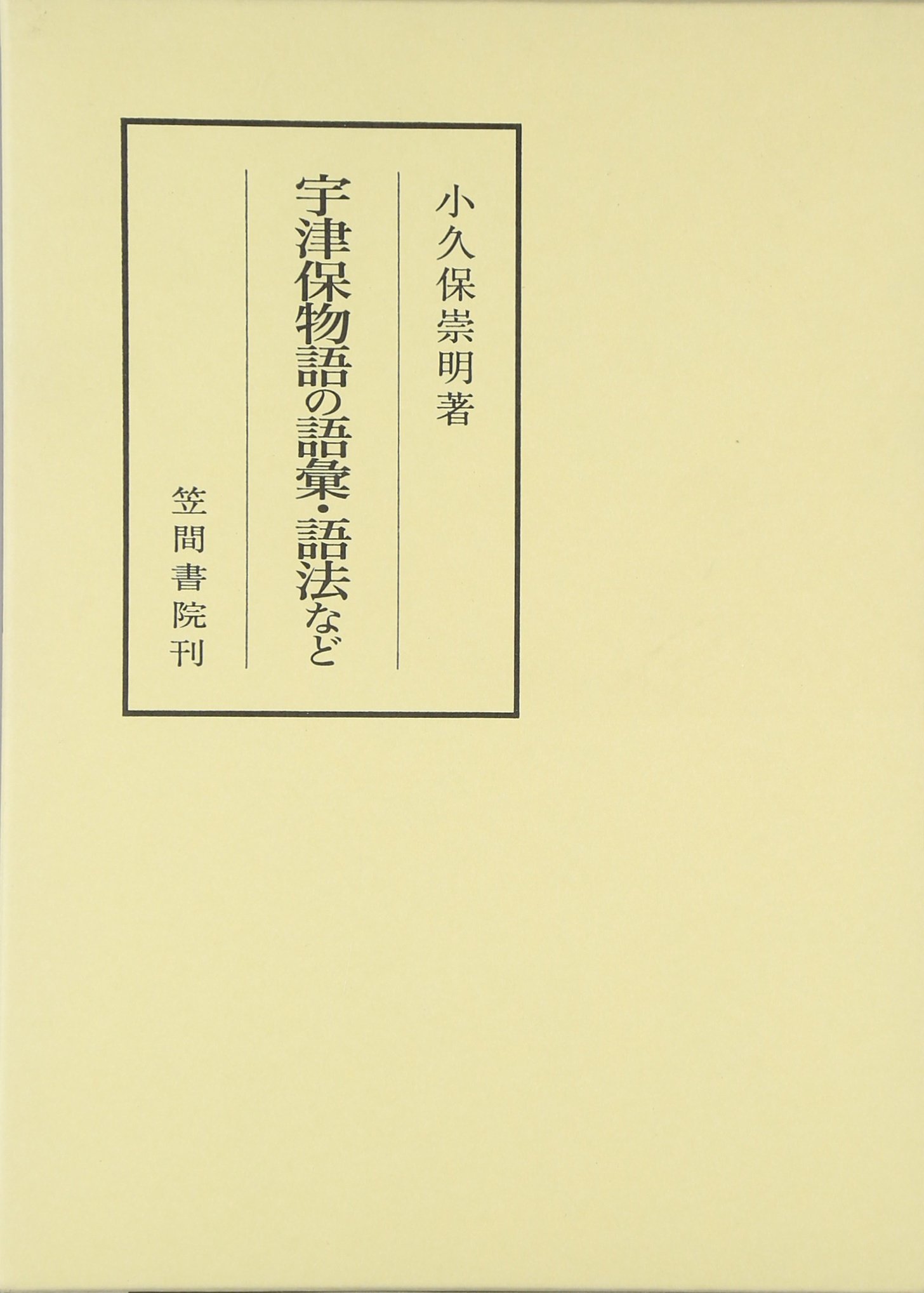 宇津保物語の語彙・語法など (笠間叢書) Amazon.co.jp: 宇津保物語の語彙・語法など (笠間叢書 375) : 小久保
