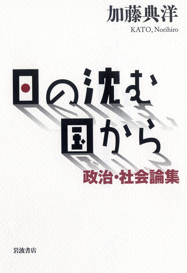Amazon.co.jp: 日の沈む国から――政治・社会論集 : 加藤 典洋: 本