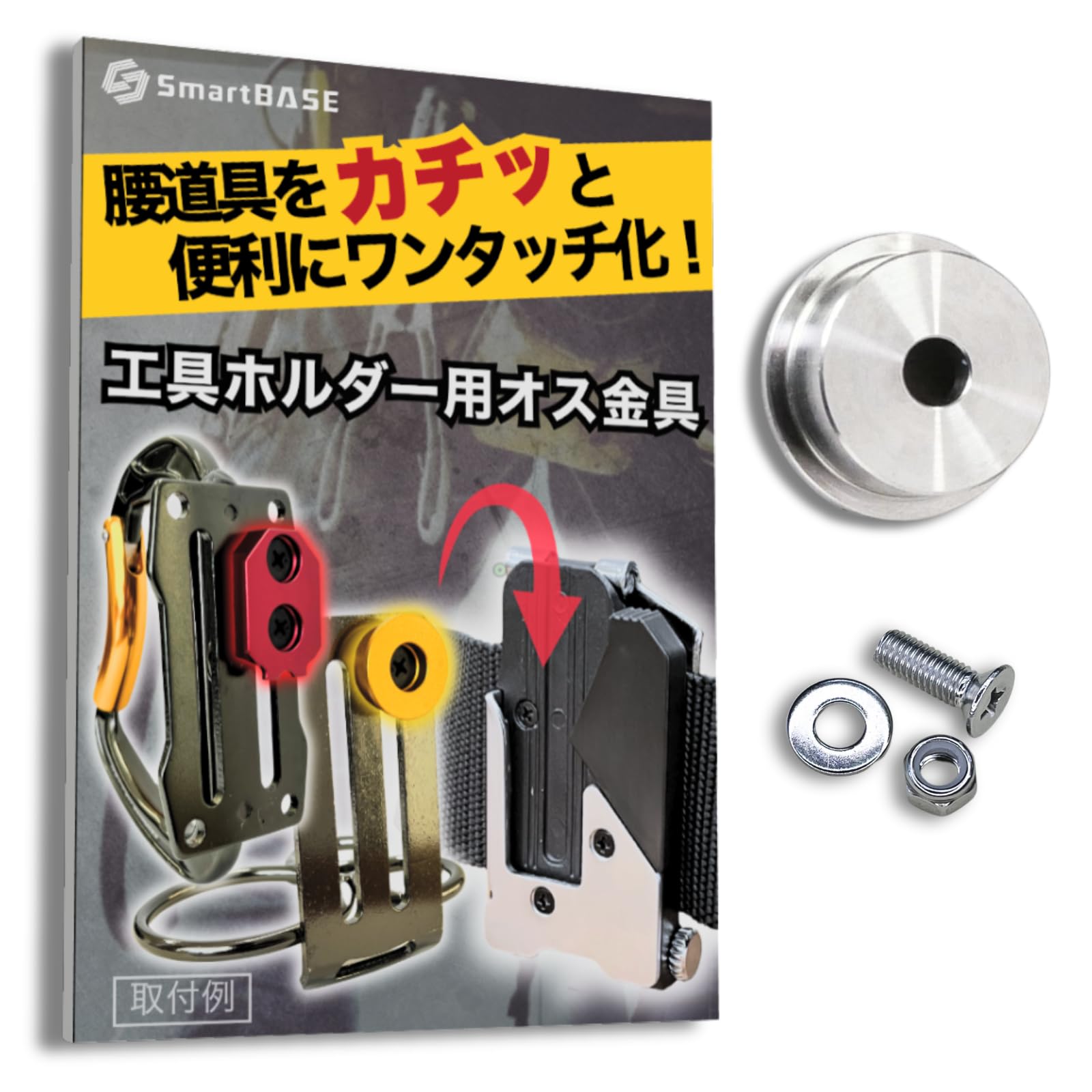 [SmartBASE] オス金具 セフティ金具 ワンタッチ工具ホルダー用【ステンレス・回転式/スイング式】取付金具 スリムホルダー対応 セフティホルダー (ねじ・ナット付『1セット』)