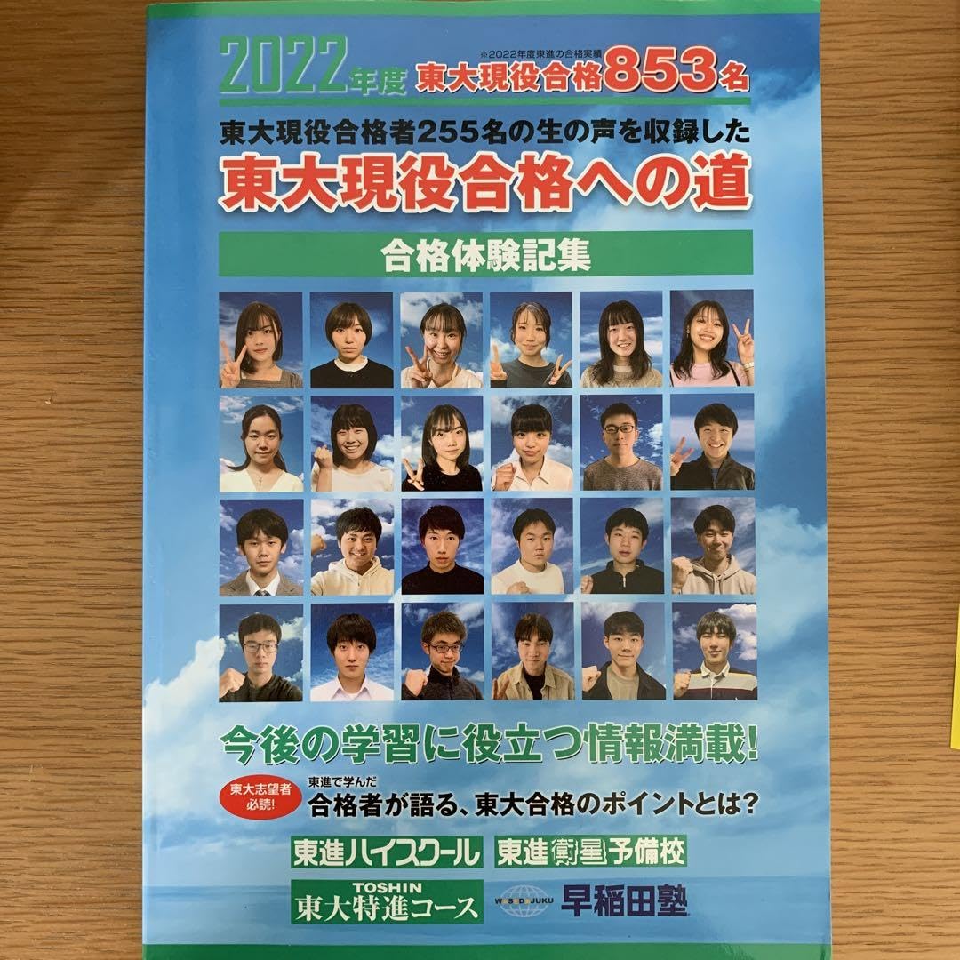 東大現役合格への道 2013〜2018、2020 東進　東大特進 合格体験記 Amazon.co.jp: 東進東大現役合格への道 : おもちゃ
