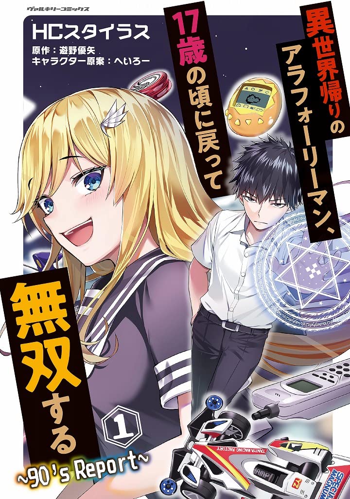異世界帰りのアラフォーリーマン、17歳の頃に戻って無双する1.2.3.4巻セット Amazon.co.jp: 異世界帰りのアラフォーリーマン、17歳の頃に戻っ
