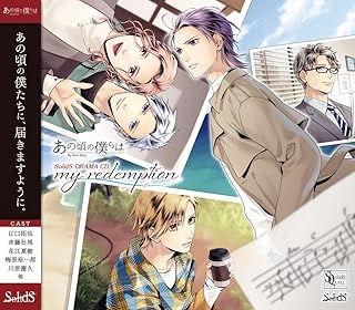 SQ あの頃の僕らは　SolidS　ドラマCD「my redemption」 - ツキノ芸能プロダクション