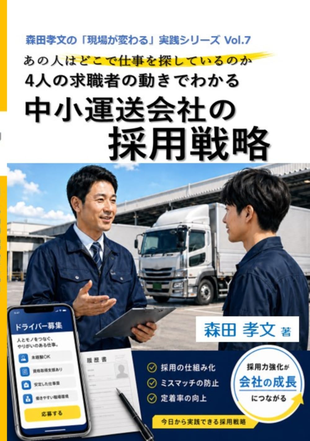 森田孝文の「現場が変わる」実践シリーズ Vol.7　中小運送会社の採用戦略: あの人はどこで仕事を探しているのか？ 4人の求職者の動きでわかる採用戦略
