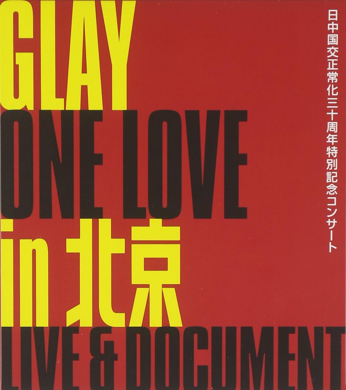 GLAY ONE LOVE in 北京 記念切手
