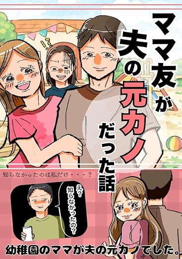 ママ友が夫の元カノだった話: ｜もっちの過去作品をリメイク もっちの漫画集