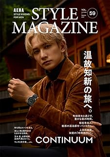 AERA STYLE MAGAZINE (アエラスタイルマガジン) Vol.59【表紙：町田啓太】 [雑誌] (AERA増刊)