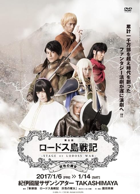 Amazon Co Jp 舞台版ロードス島戦記 灰色の魔女 Dvd Dvd ブルーレイ 戒能 章 株式会社ユーキース エンタテインメント 田中優樹 株式会社ユーキース エンタテインメント 吉田 隆 株式会社キャラアニ 園田英樹 菅谷哲也 多田愛佳 Hkt48 汐崎