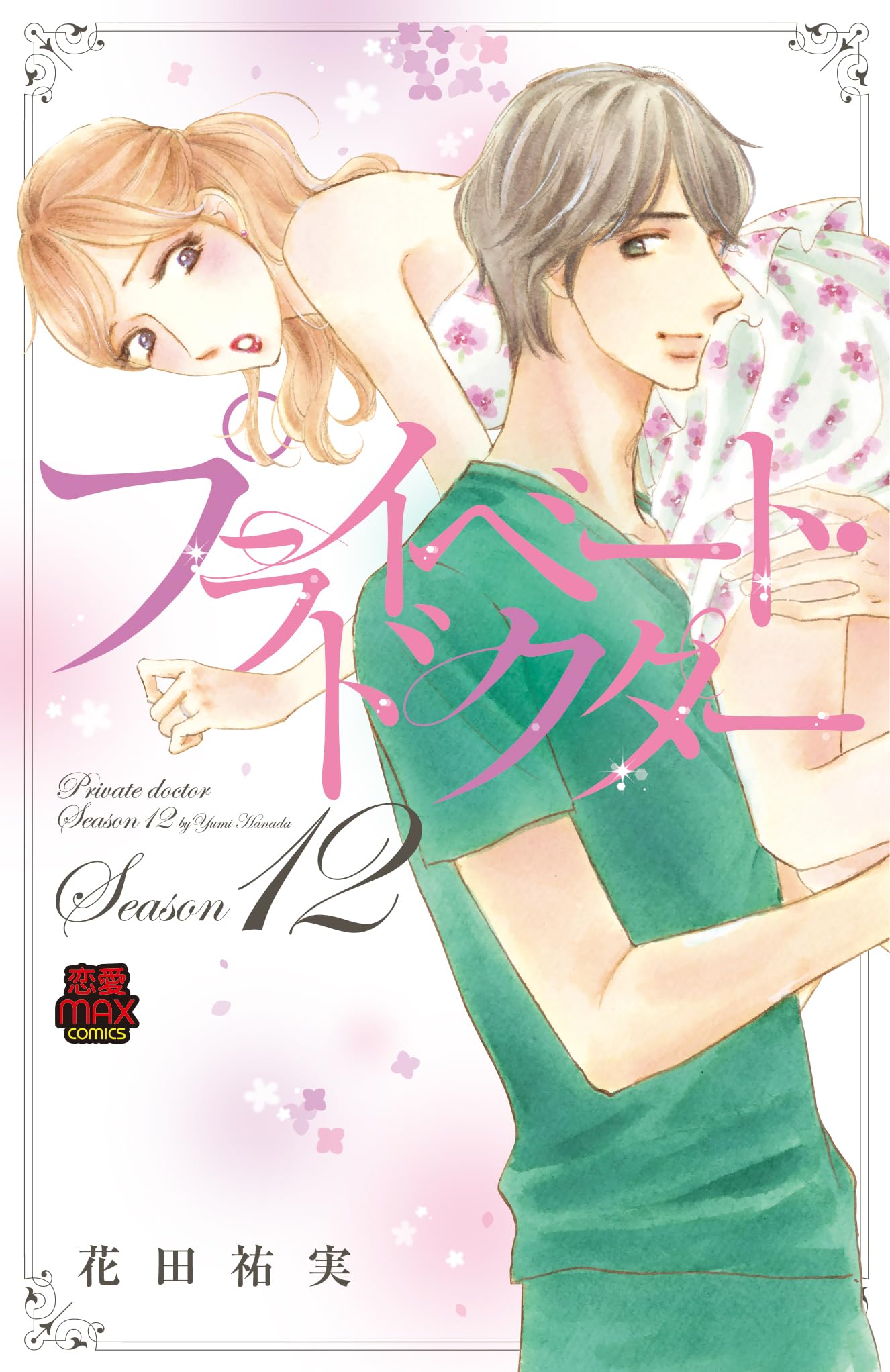 プライベート・ドクター Season12 プライベート・ドクター Season12 (MIU恋愛MAXコミックス) | 花田祐実