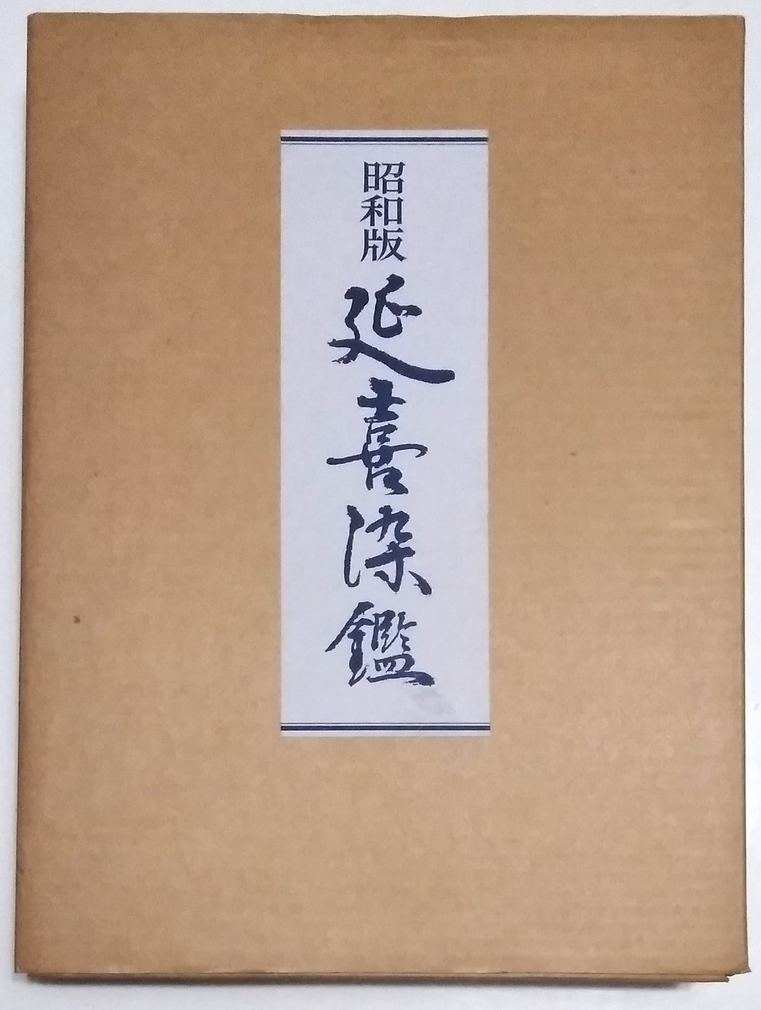 昭和版 延喜染鑑　色見本帳　上村六郎 著　定価95000 Amazon.co.jp: 延喜染鑑 昭和版 : 上村 六郎: 本