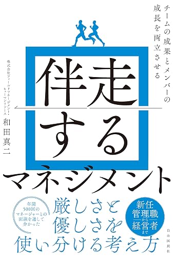 伴走するマネジメント