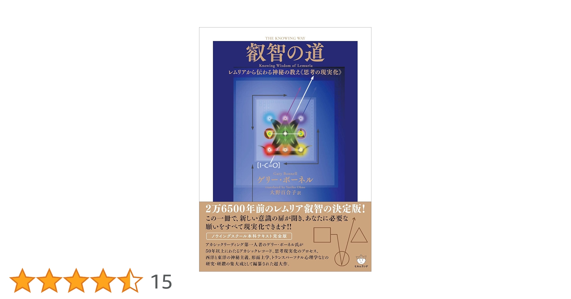 叡智の道 サイン入り　ゲリー・ボーネル 叡智の道 【絶版品】ゲリー・ボーネル ノウイング アカシック