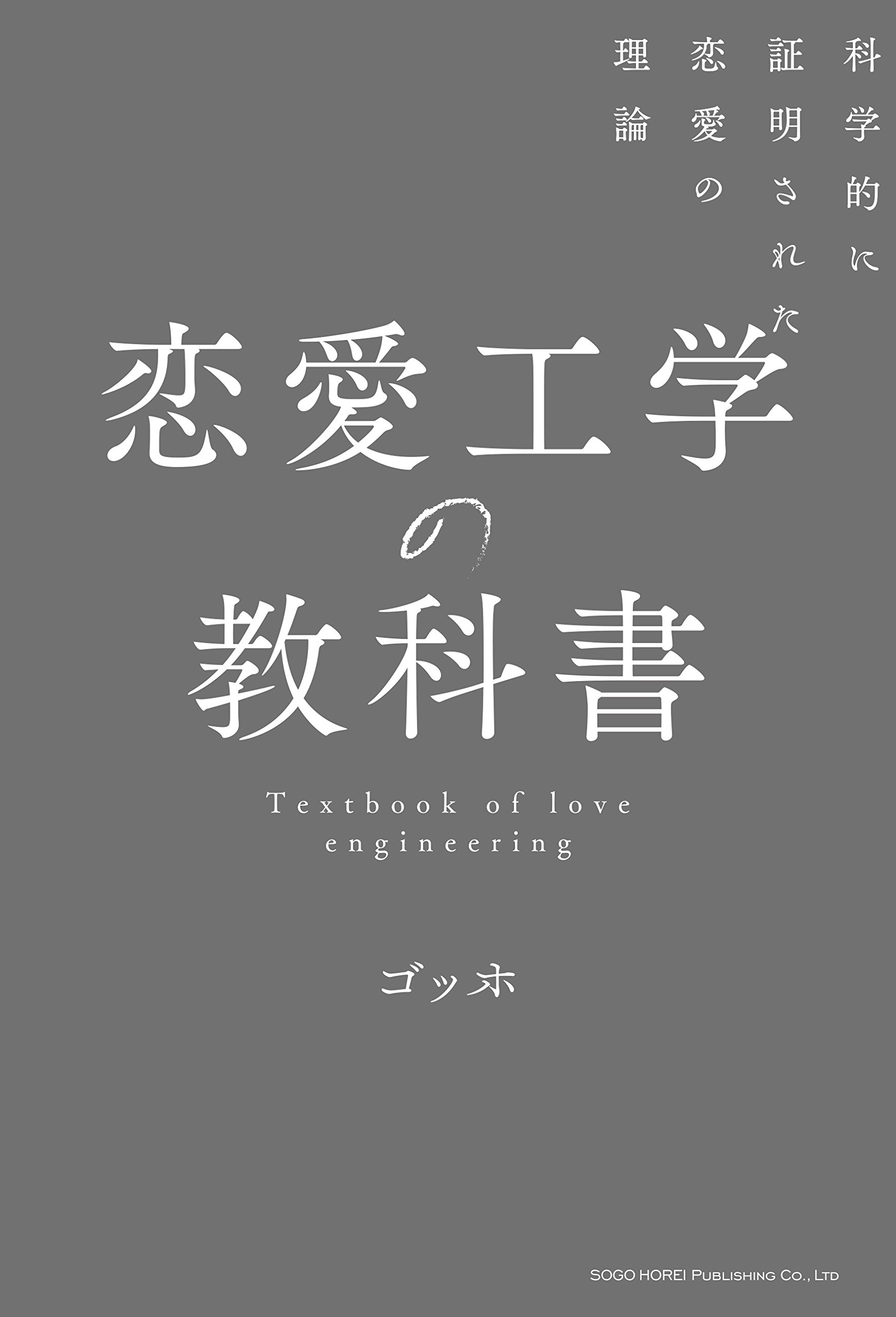 恋愛工学の教科書 科学的に証明された恋愛の理論 ゴッホ 本 通販 Amazon
