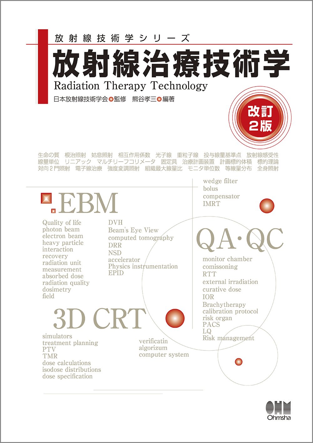 放射線治療技術学 改訂2版 (放射線治療技術学シリーズ) | 熊谷孝三