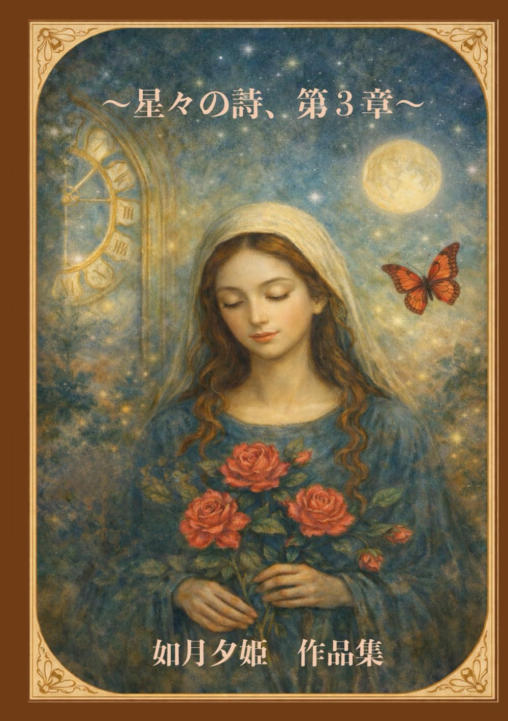 星々の詩、第３章、如月夕姫、作品集: あなたへ