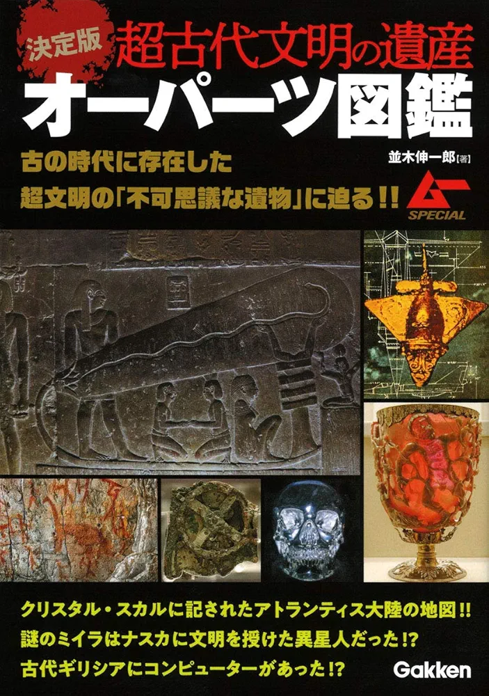 Amazon.co.jp: 決定版 超古代文明の遺産オーパーツ図鑑 (ムー