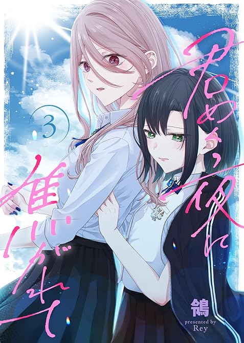 『【合本版】君めく夜に焦がれて（3）（描き下ろしおまけ付き）』の表紙イラスト 電子書籍 漫画
