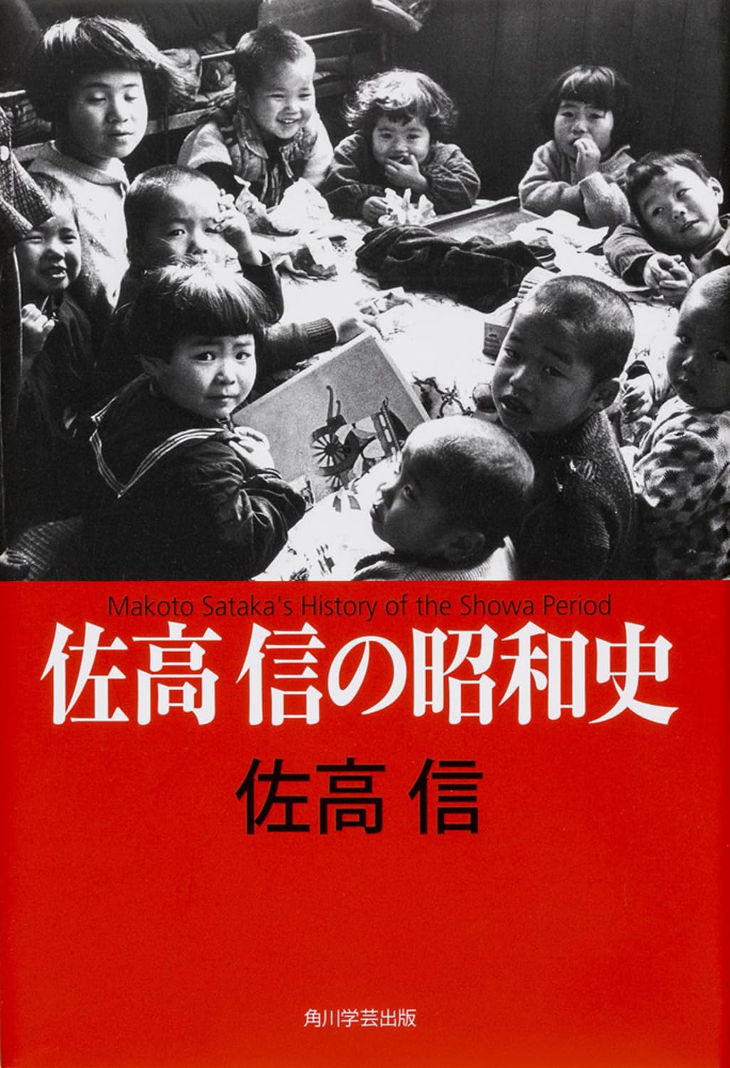 佐高信著作シリーズ 佐高信の昭和史 | 佐高 信 |本 | 通販 | Amazon