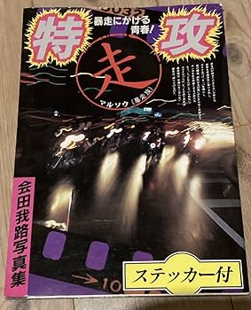 暴走族写真集　風　今なぜ特攻なのか 617mvDDvPqL._AC_SY200_QL15_.jpg