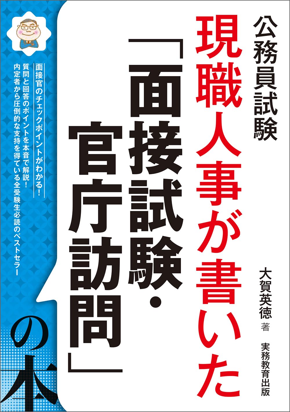 公務員試験 現職人事が書いた「面接試験・官庁訪問」の本 (公務員試験