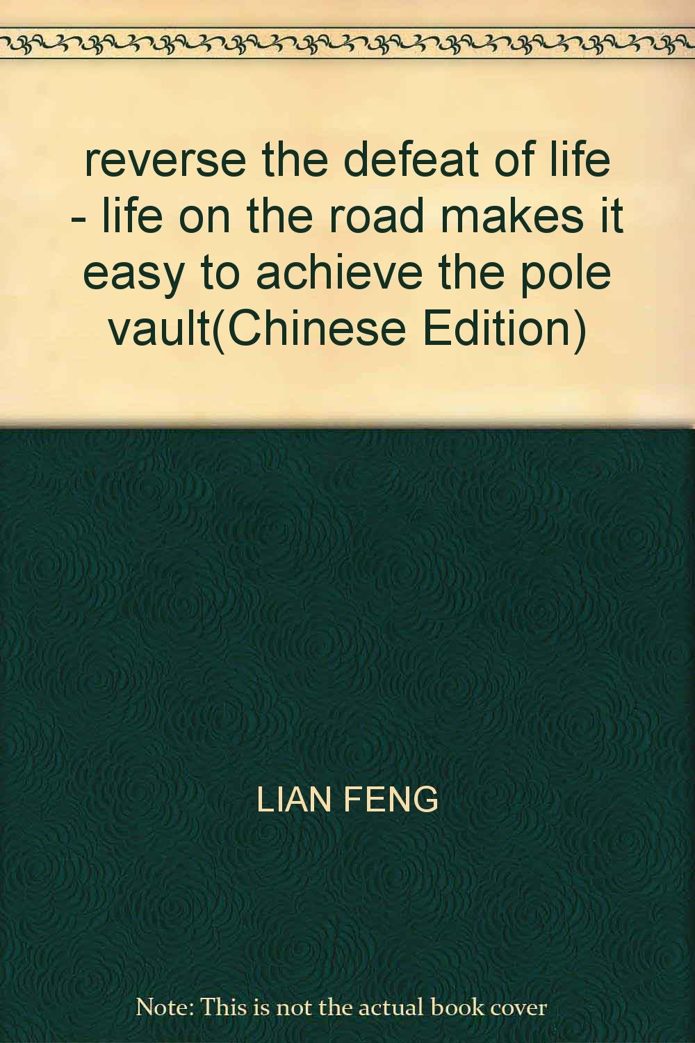 reverse the defeat of life - life on the road makes it easy to achieve the pole vault(Chinese Edition)