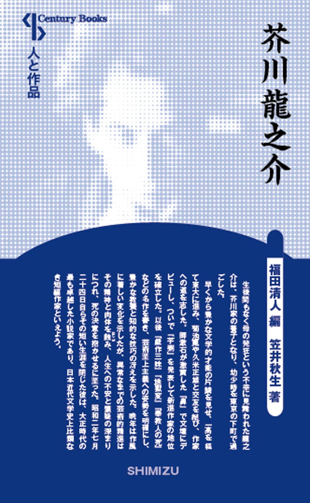 Amazon.co.jp: 人と作品 芥川龍之介 (Century Books―人と作品) : 笠井 