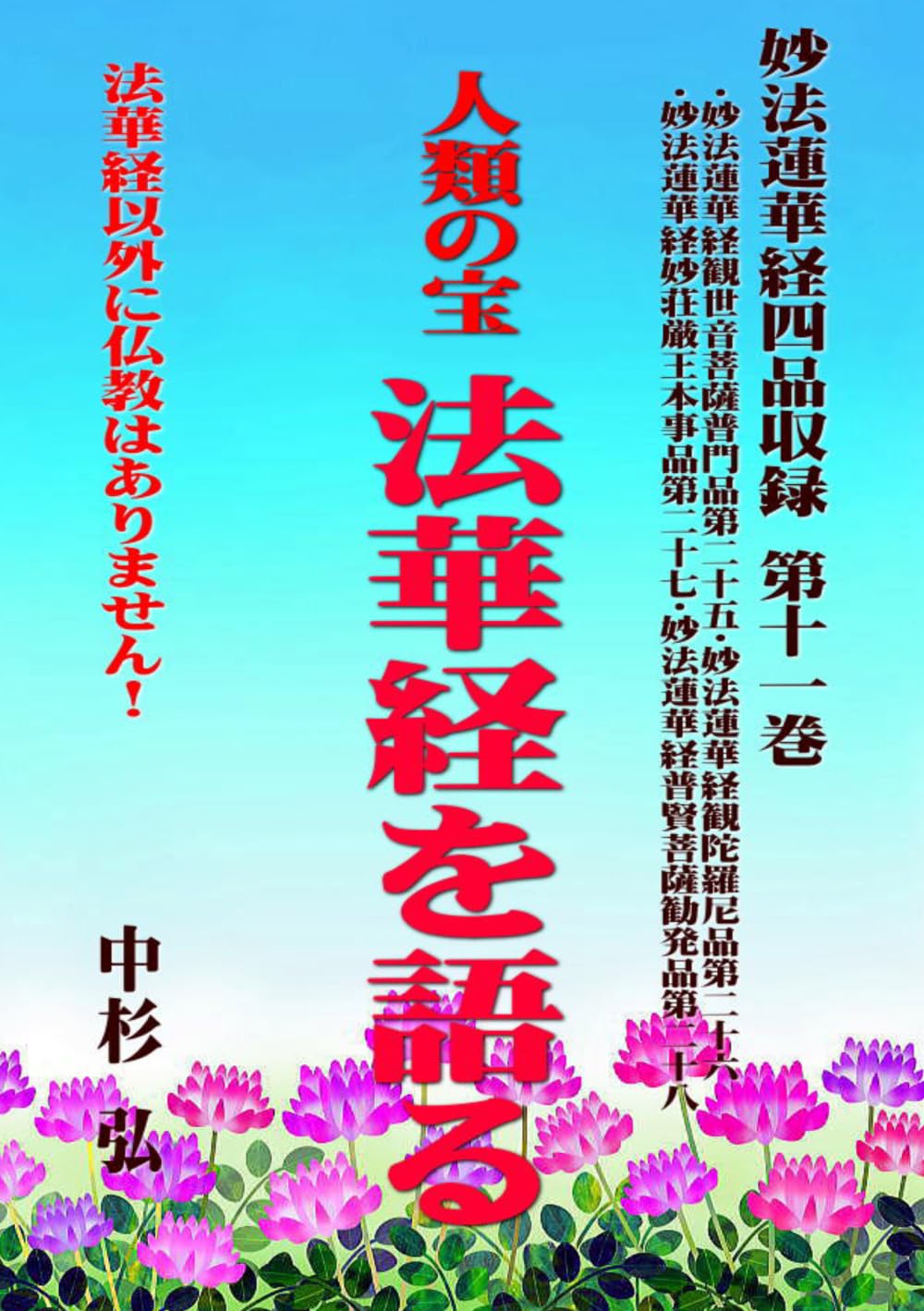 人類の宝　法華経を語る　妙法蓮華経四品収録　第十一巻: 法華経以外に仏教はありません！