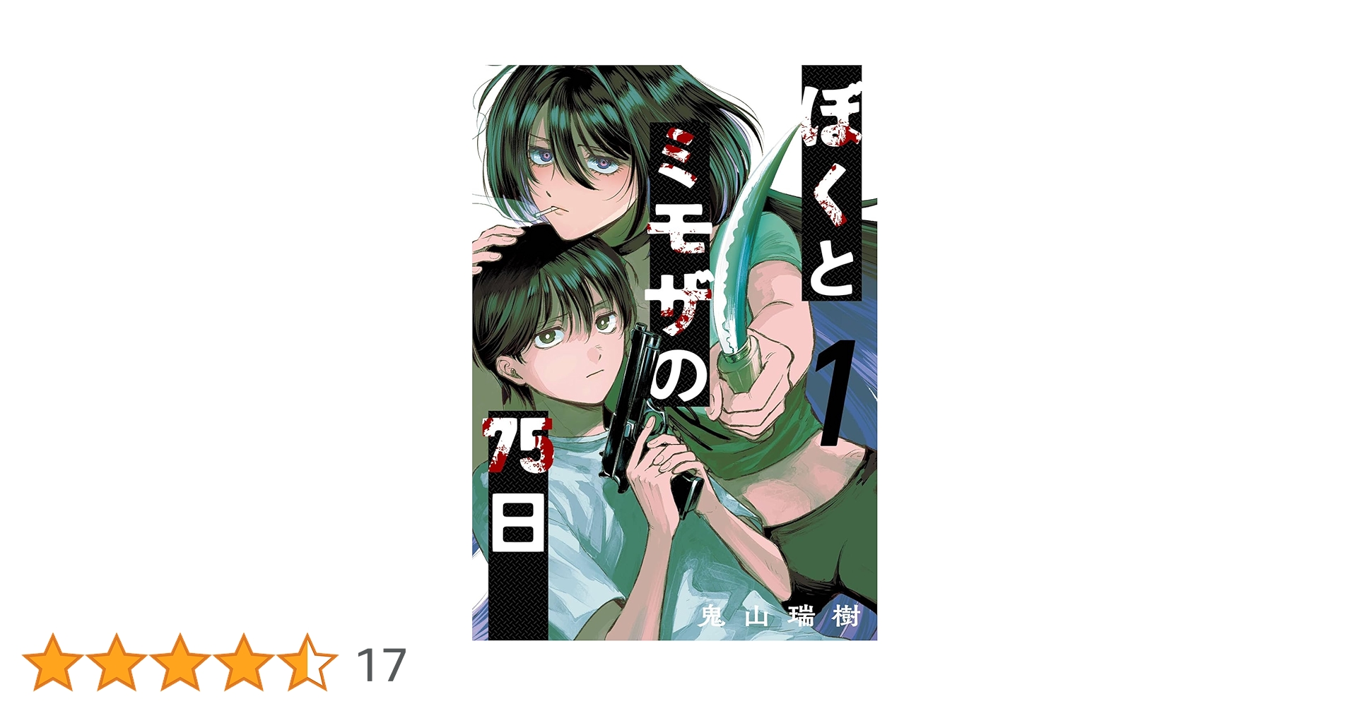 ぼくとミモザの75日(1) (ガンガンコミックスJOKER) | 鬼山瑞樹 |本