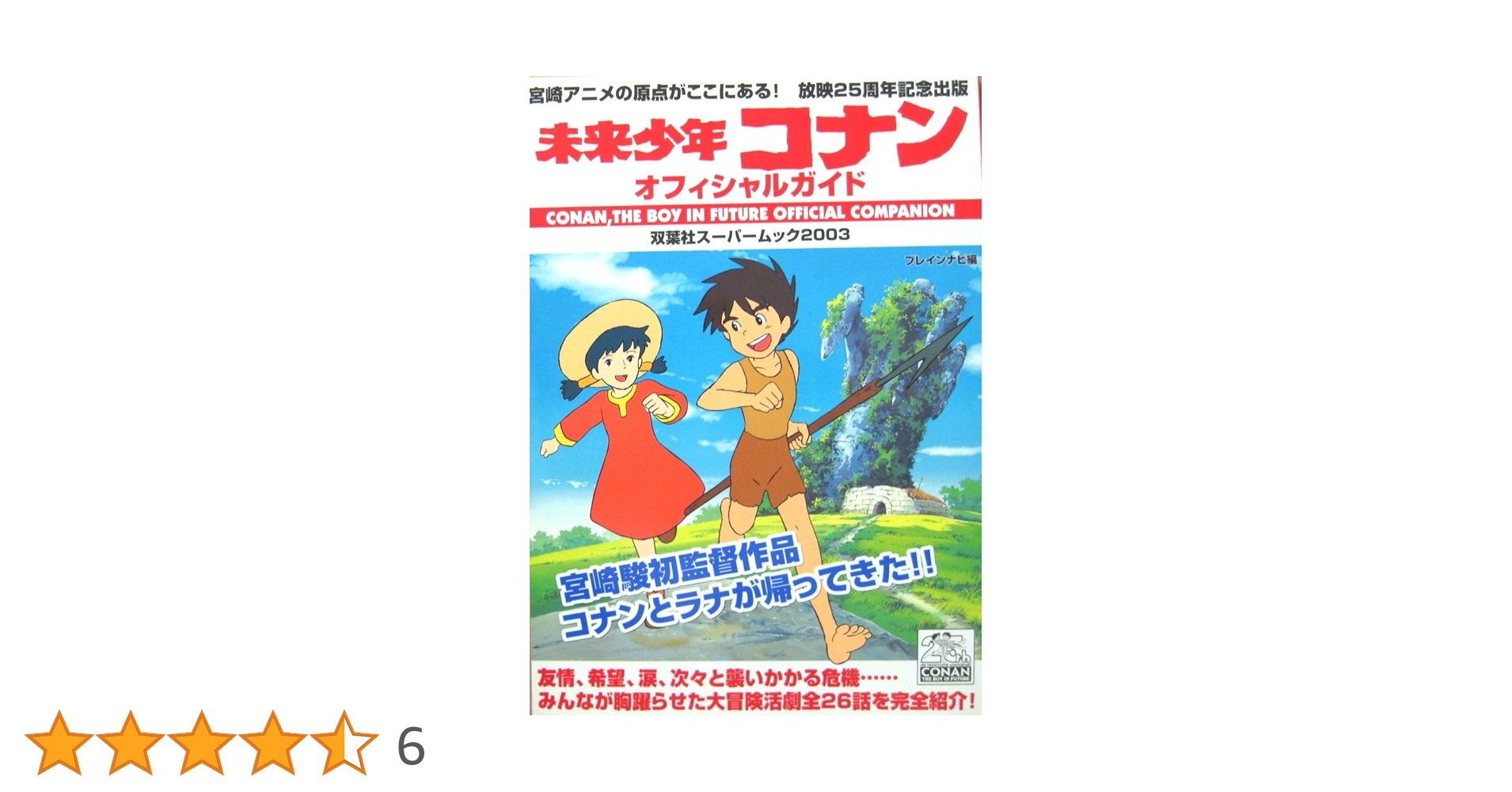 未来少年コナンオフィシャルガイド 未来少年コナンオフィシャルガイド: 宮崎アニメの原点が