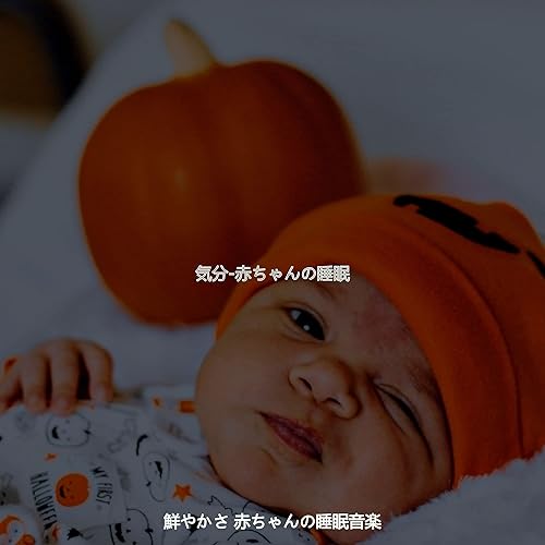 Amazon Music 鮮やかさ 赤ちゃんの睡眠音楽の気分 眠っている赤ちゃん Amazon Co Jp