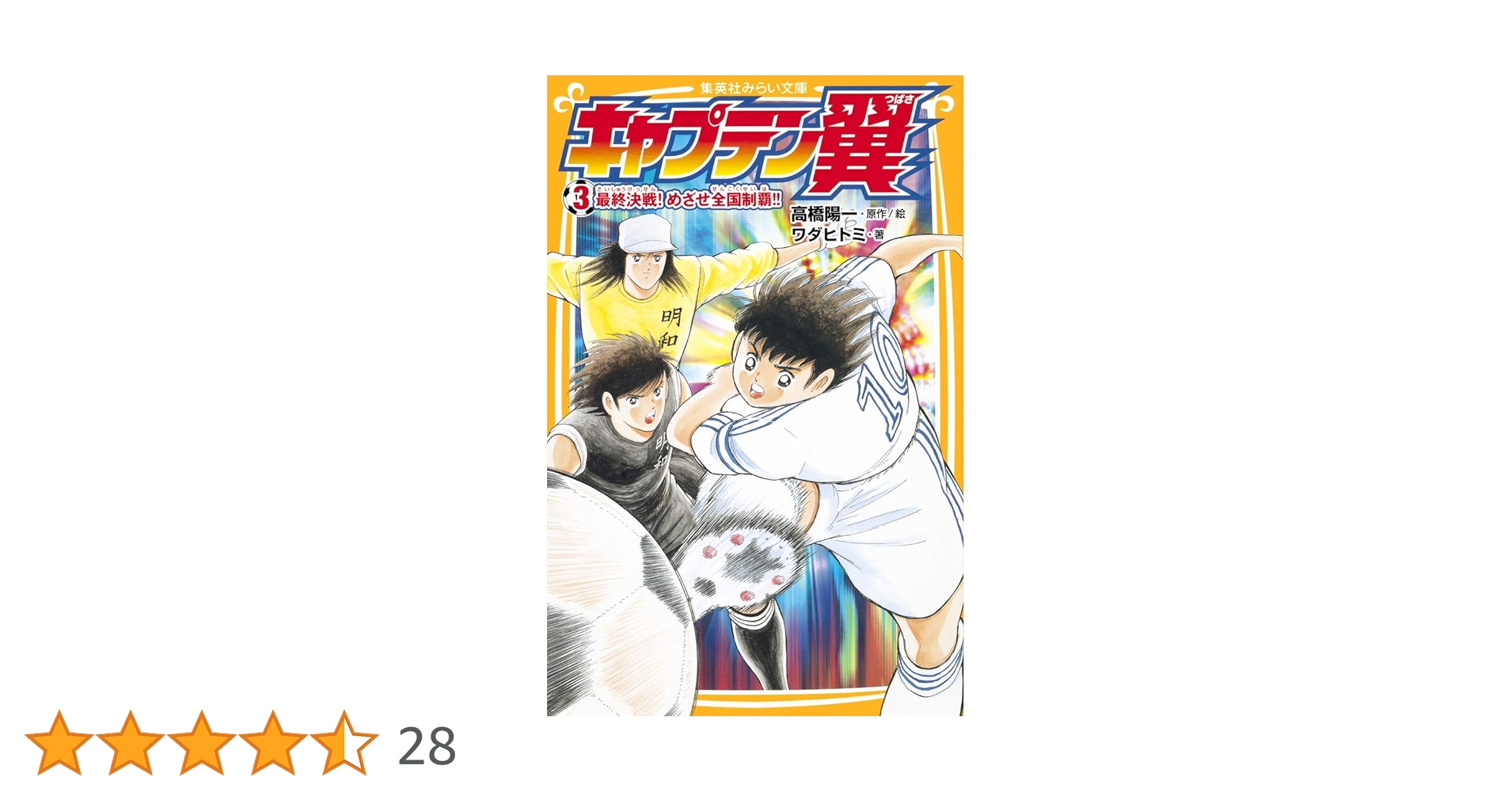 キャプテン翼 3 最終決戦! めざせ全国制覇!! (集英社みらい文庫