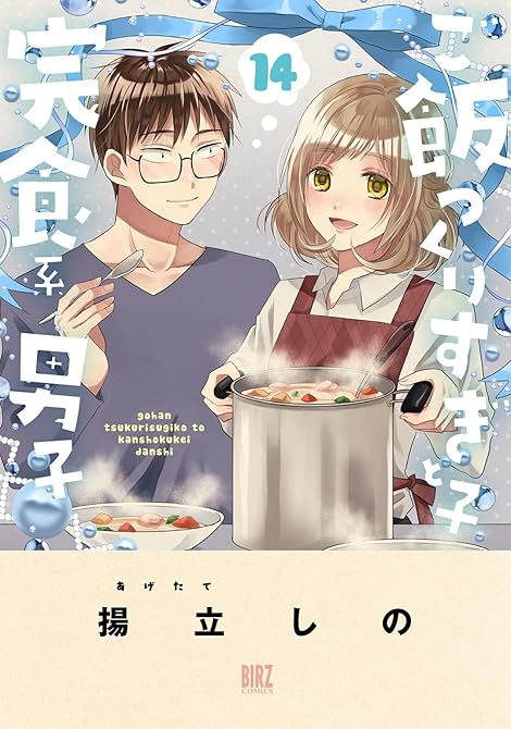 『ご飯つくりすぎ子と完食系男子 (14) 【電子限定おまけ付き】』の表紙イラスト 電子書籍 漫画