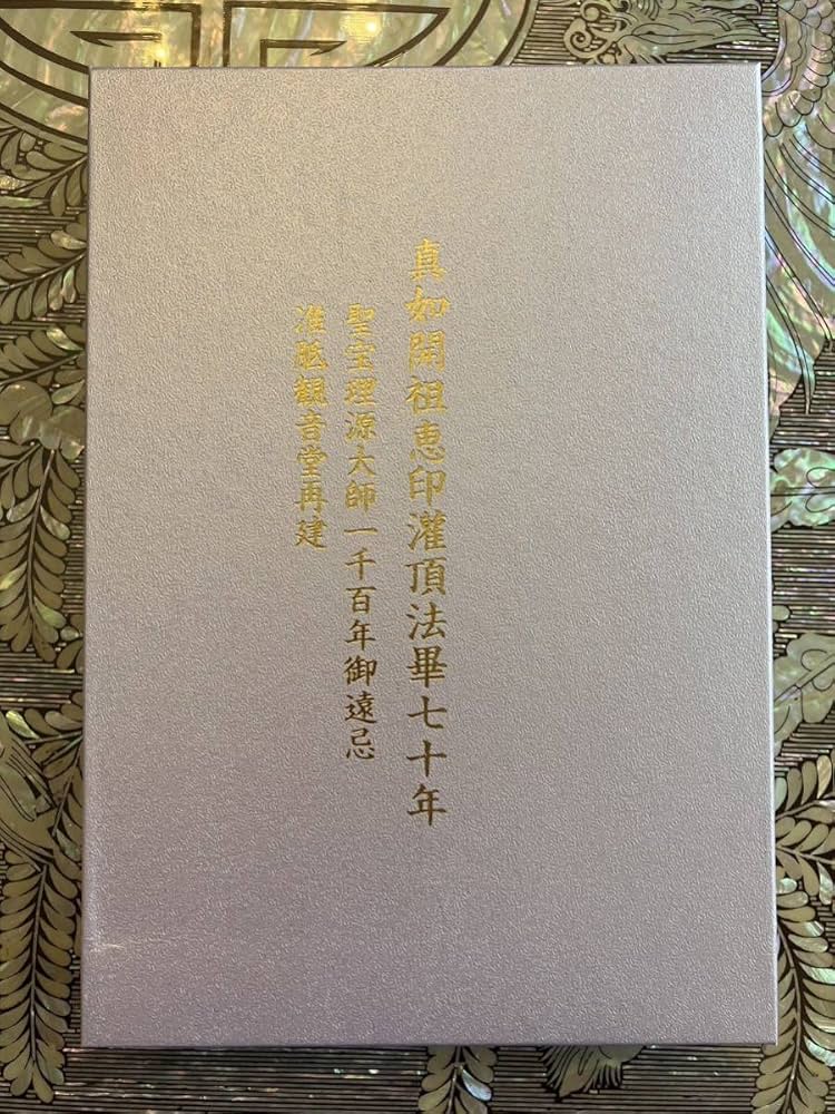 真如苑立教80年 復建真澄寺 入仏開眼 楽記念品