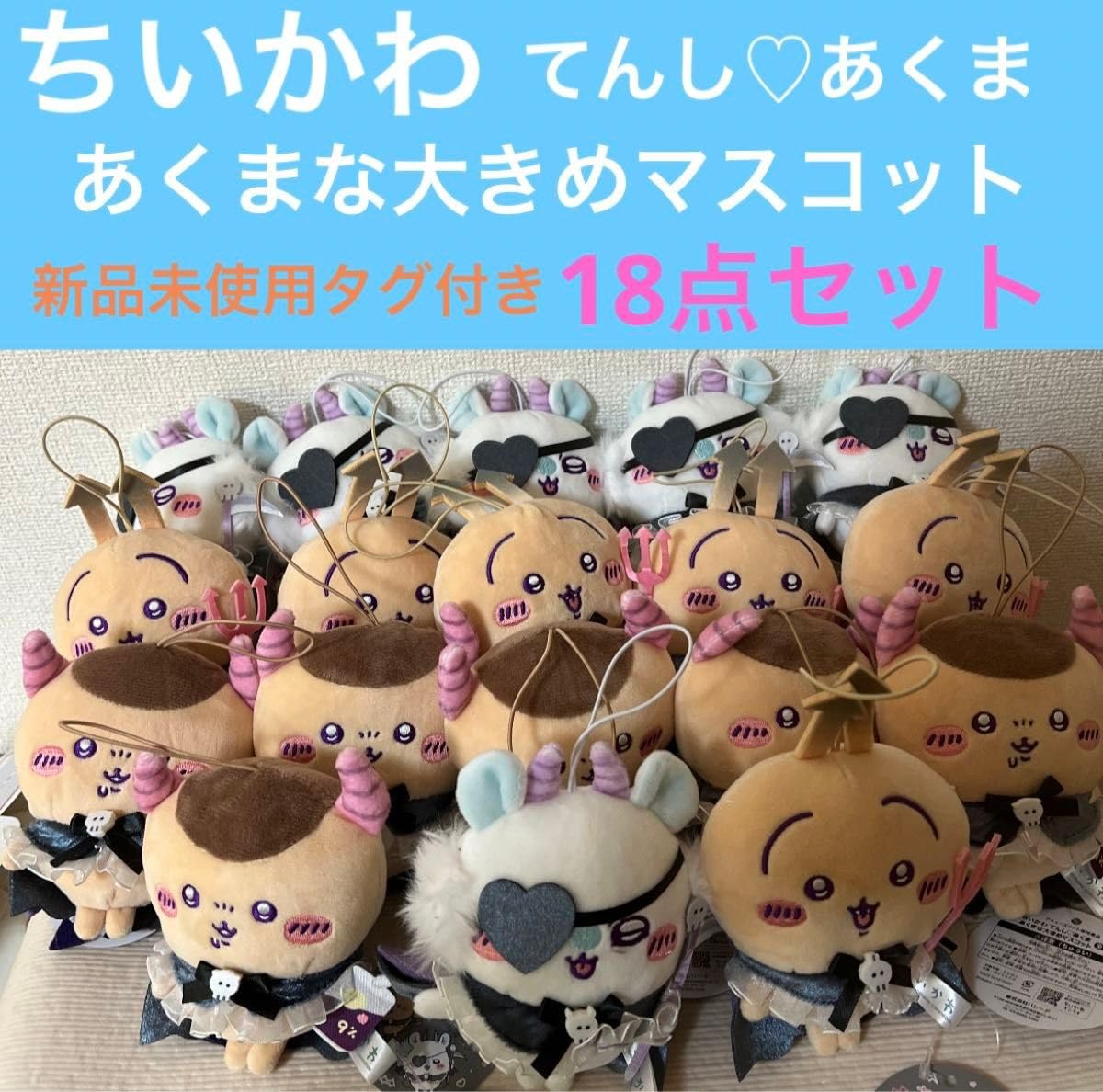 Amazon.co.jp: ちかわ てんしあくま あくまな大きめマスコット 18点 