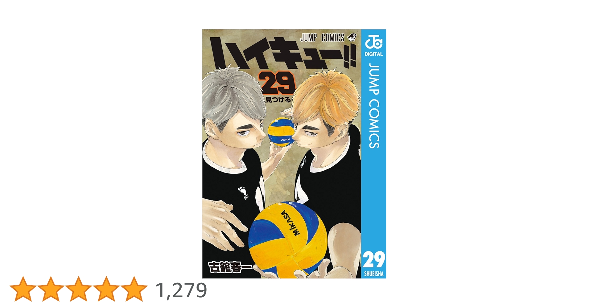 ハイキュー!! 1期～4期全29巻 Amazon.co.jp: ハイキュー!! 29 (ジャンプコミックスDIGITAL