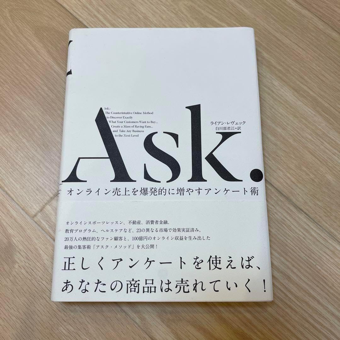 Ask. オンライン売上を増やすアンケート術